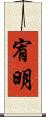 宥明 Scroll