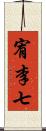 宥李七 Scroll