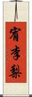 宥李梨 Scroll