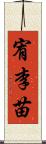 宥李苗 Scroll