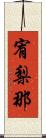 宥梨那 Scroll