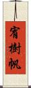 宥樹帆 Scroll