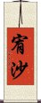 宥沙 Scroll