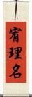 宥理名 Scroll