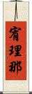 宥理那 Scroll