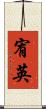 宥英 Scroll