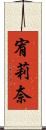宥莉奈 Scroll