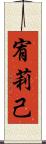 宥莉己 Scroll