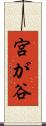 宮が谷 Scroll