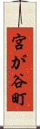 宮が谷町 Scroll