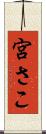宮さこ Scroll