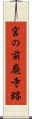 宮の前廃寺跡 Scroll