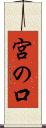 宮の口 Scroll