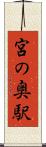 宮の奥駅 Scroll