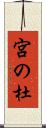宮の杜 Scroll