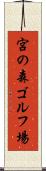宮の森ゴルフ場 Scroll