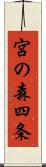 宮の森四条 Scroll