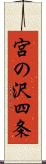 宮の沢四条 Scroll
