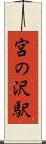 宮の沢駅 Scroll