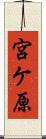 宮ケ原 Scroll