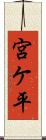 宮ケ平 Scroll