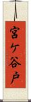 宮ケ谷戸 Scroll