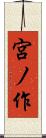 宮ノ作 Scroll