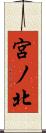 宮ノ北 Scroll