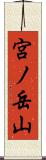 宮ノ岳山 Scroll