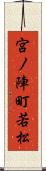 宮ノ陣町若松 Scroll