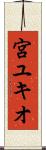 宮ユキオ Scroll