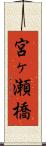 宮ヶ瀬橋 Scroll