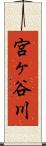 宮ヶ谷川 Scroll