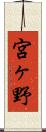 宮ヶ野 Scroll