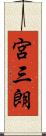 宮三朗 Scroll