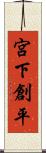 宮下創平 Scroll
