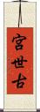 宮世古 Scroll