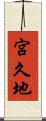 宮久地 Scroll