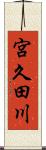 宮久田川 Scroll