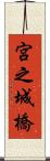 宮之城橋 Scroll