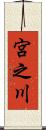 宮之川 Scroll