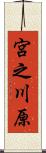 宮之川原 Scroll