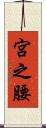 宮之腰 Scroll