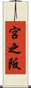 宮之阪 Scroll