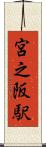 宮之阪駅 Scroll