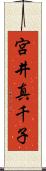 宮井真千子 Scroll