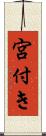 宮付き Scroll