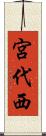 宮代西 Scroll