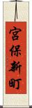 宮保新町 Scroll