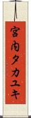 宮内タカユキ Scroll